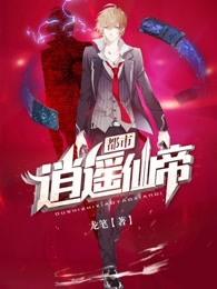 都市逍遥仙帝几个女主介绍