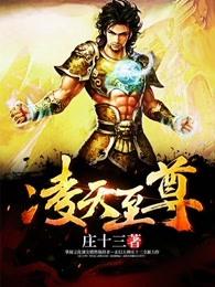 凌天战尊在线阅读