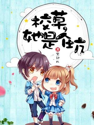 校草是个帅妹子