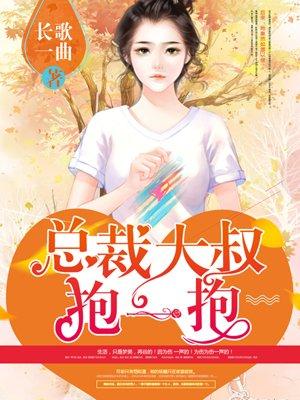 狂拽小妻总裁大叔抱一抱静听网