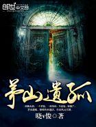 茅山遗孤TXT免费全本