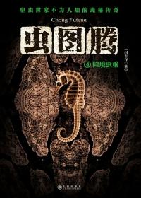 虫图腾5在线阅读