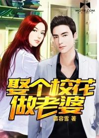 娶校花的是什么人