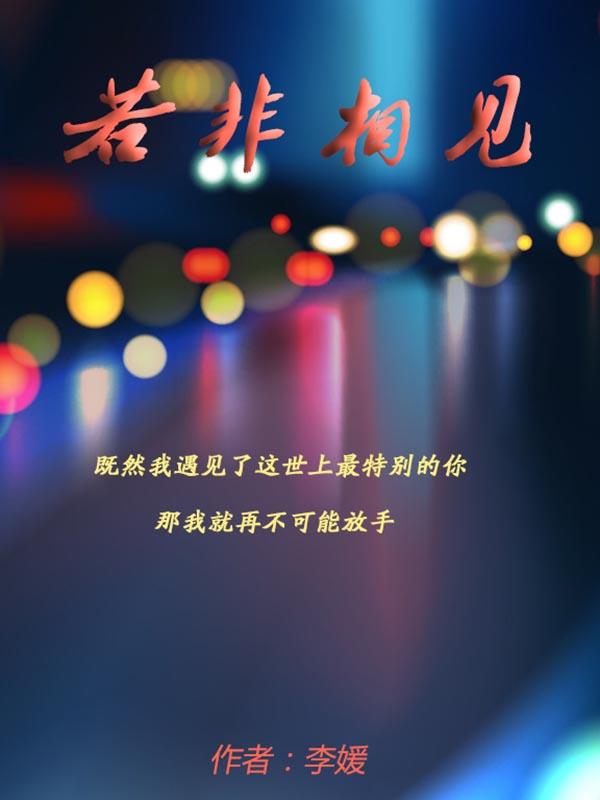 若是相见必是相欠