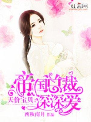 帝国总裁深深的爱全文免费