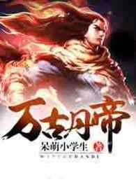 万古丹帝女主推倒顺序