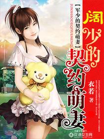 契约萌妻 帝少的心尖宠