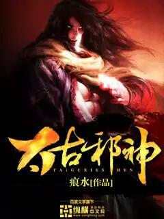 太古邪神在线阅读