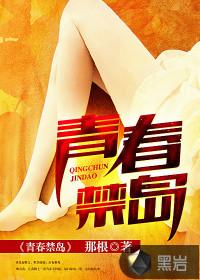 青春禁岛有声在线收听
