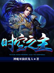 时空之主阿宽