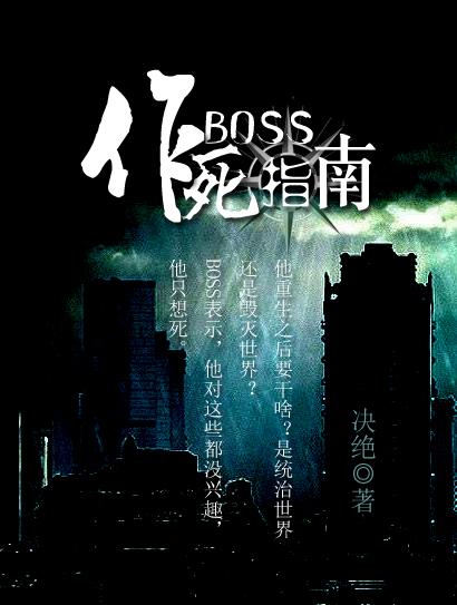 boss作死指南全文阅读逆天邪神