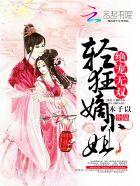 绝宠逆天小狂妃免费阅读