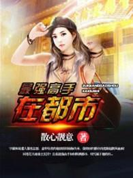 最强高手在都市先天武者