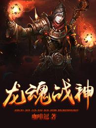 龙魂战神的图片