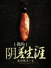 我的阴差生涯免费阅读