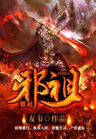 邪祖和辰南什么关系