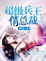 超级兵王俏总裁夏岚