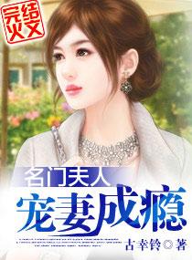 名门夫人宠妻成瘾结局