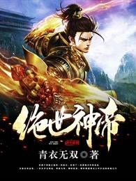 绝世神帝苏醒在线阅读