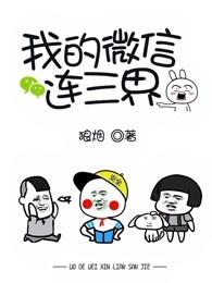我的微信连三界第五季免费观看