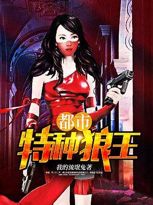 都市特种狼王最新章节