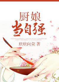 厨娘当自强梅大是大老爷吗