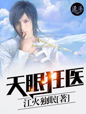 天眼邪医全集