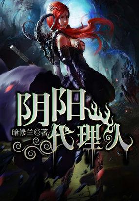 阴阳代理人之改命师TXT全本