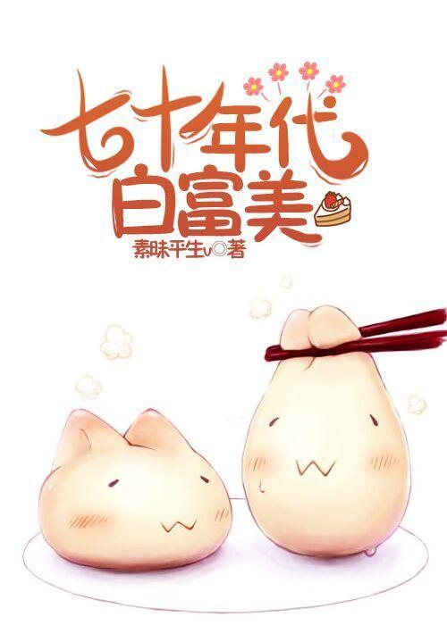 七十年代白富美作者