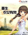 重生农妇有灵泉