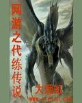 网游之代练传说女主