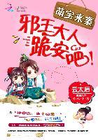 邪王强宠萌宝来袭