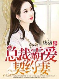 总裁霸爱契约妻短剧