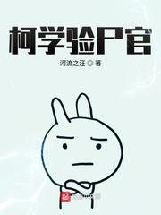 柯学验尸官免费