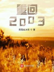 重回2003第七代导演是谁