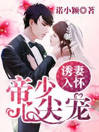 诱妻入怀帝少心尖宠短剧