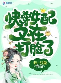 快穿女配打脸日常免费阅读