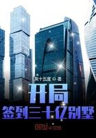 开局签到三十亿别墅动画