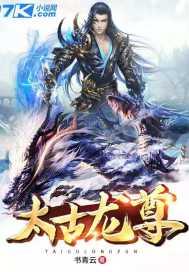 太古龙尊袁尊女人有几个