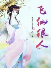 飞仙教幕后黑手