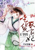 王爷的吃货农家妃全本免费