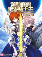 迦勒底的黑发骑士王免费