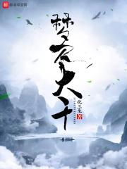 大梦几千秋今夕是何年出自哪里