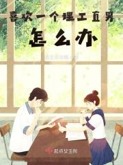 喜欢理工男的原因