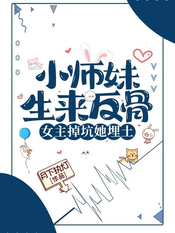 小师妹的逆袭男主