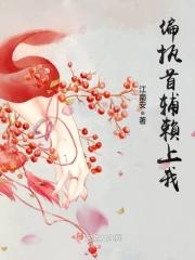 偏执首辅抢我回家百度