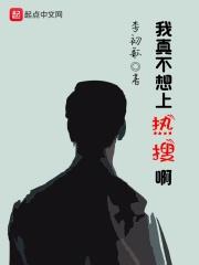 我真的不想火呀