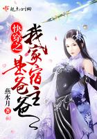 快穿之我家宿主是爸爸免费阅读全文