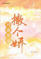 对谢哥哥撒个娇讲的什么