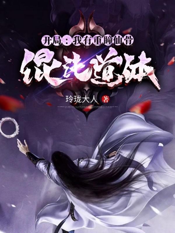 开局我有重瞳仙骨混沌道体简介